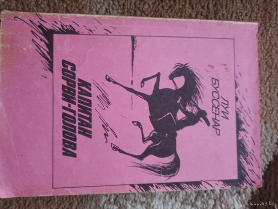 Луи Буссенар КАПИТАН СОРВИ-ГОЛОВА 1991 г.