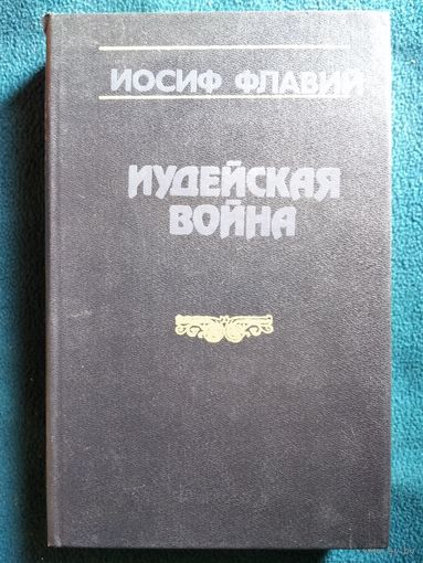 Иосиф Флавий  Иудейская война