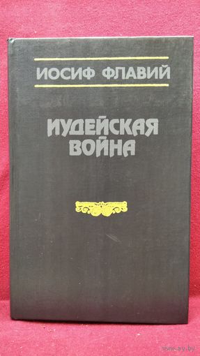 Иосиф Флавий  Иудейская война
