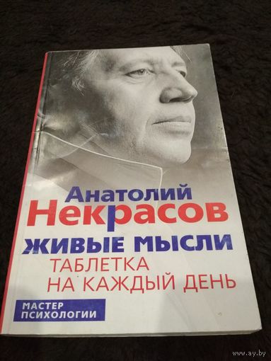 Живые мысли. Таблетка на каждый день