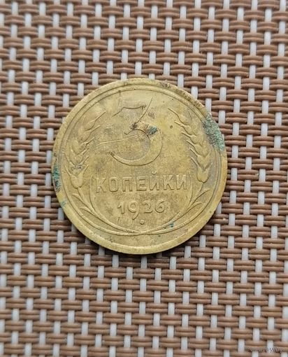 2 копейки 1926 год.