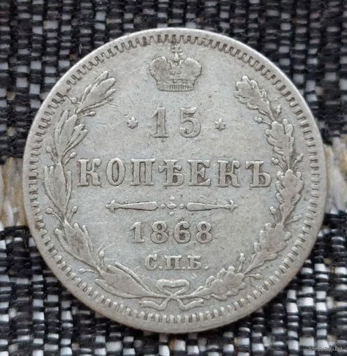 Российская Империя 15 копеек 1868 год. Александр II. ЕМ. Серебро! Предложи свою цену или обмен!
