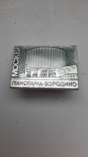Значок,,Москва,панорама Бородино,,