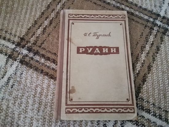 Книга И. С. Тургенев "Рудин" роман 1953 г.