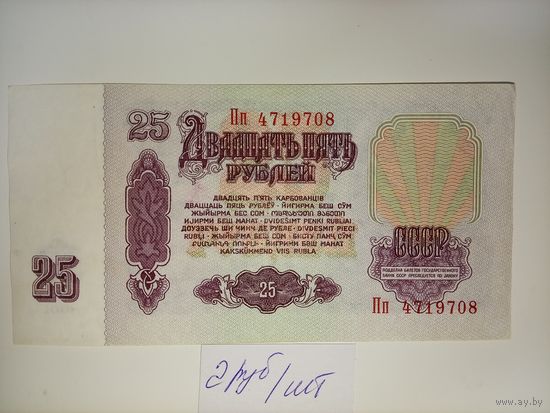 25 рублей 1961 г.