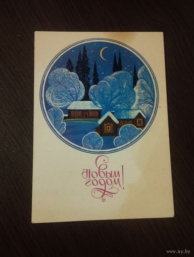 С Новым годом. 1981г.