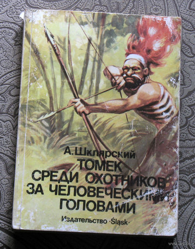 А.Шклярский Томек среди охотников за человеческими головами.