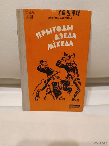 Прыгоды дзеда мiхеда\067
