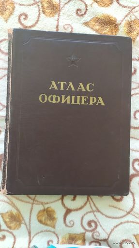 Атлас офицера, 1947 год