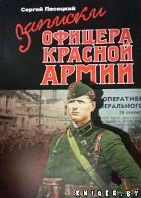 Записки офицера красной армии (c 17 сентября 1939 по 1 января 1945 г.)