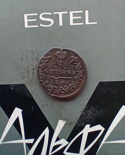 1 копейка 1829 года