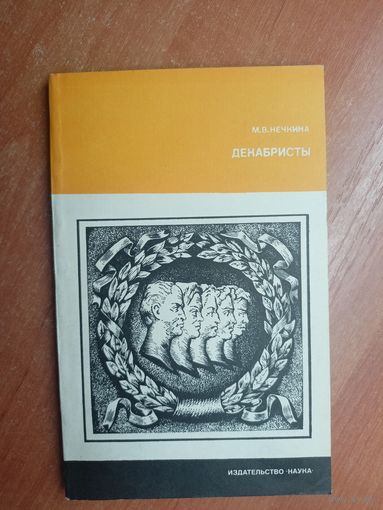 Милица Нечкина "Декабристы"