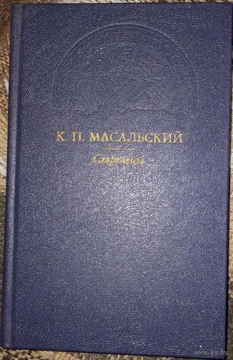 К.П.Масальский. СТРЕЛЬЦЫ. РУССКИЙ ИКАР. ЧЕРНЫЙ ЯЩИК. Москва, изд. "Пресса",1994 г.. 512 с.