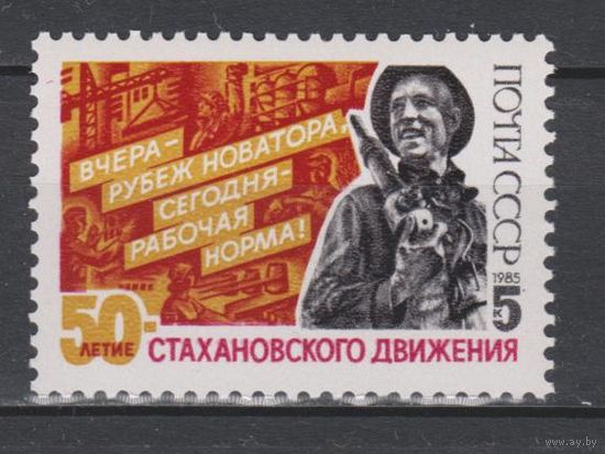 СССР. 1985. 5664. 50 лет Стахановскому движению. 5 к. Стаханов. **