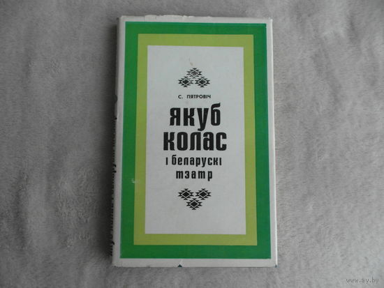 Пятровіч С. О.  Якуб Колас і беларускі тэатр. Мінск. Маст. літ., 1975 г.