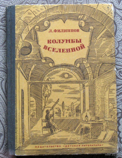Л.Филиппов Колумбы вселенной