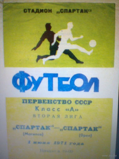01.06.1971--Спартак Могилев--Спартак Орел