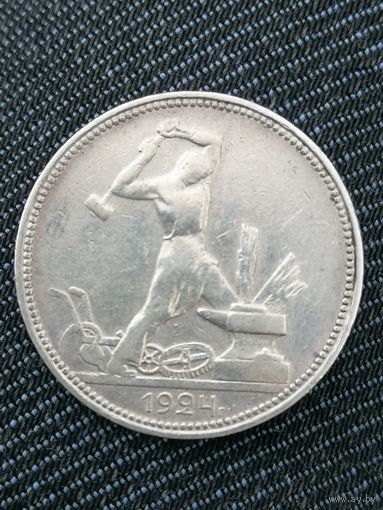 Полтинник 1924г.