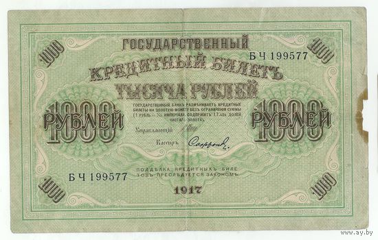 1000 рублей 1917 год, Шипов - Сафронов