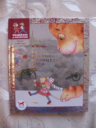 И. Жуков. Русская пленница французского кота, 2012. Художник М. Козлова.
