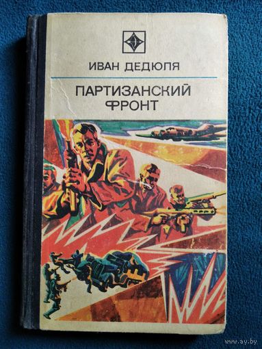 Иван Дедюля Партизанский фронт // Серия: Стрела