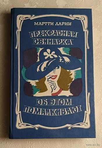 Ларни Мартти. Прекрасная свинарка; Об этом помалкивают: Романы/1987