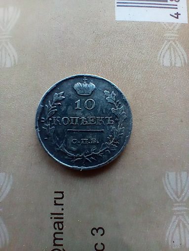 10 копеек 1819 года красивая