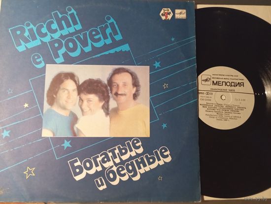 Ricchi e Poveri Богатые и бедные LP