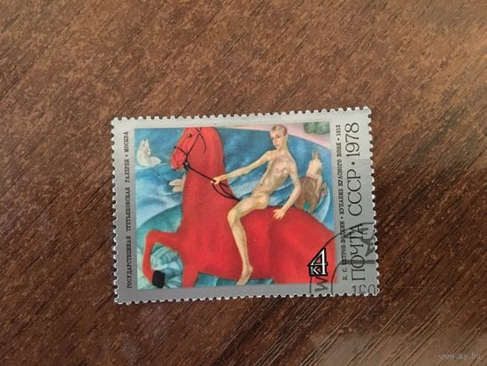 СССР 1978. К.С. Петров-Водкин. Купание красного коня