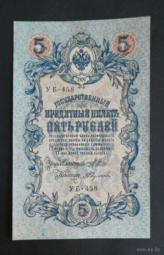 5 рублей 1909 Шипов Федулеев УБ 458 #0226