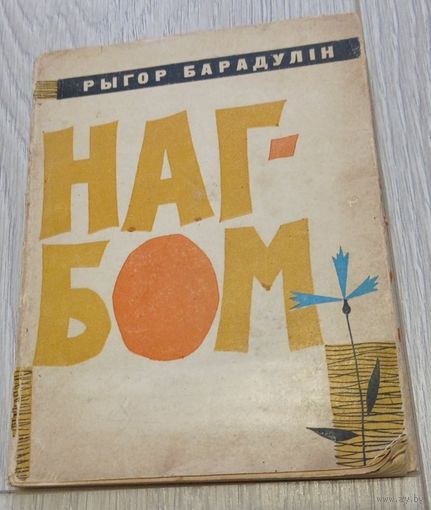 Рыгор Барадулін. Нагбом. Мастак: Барыс Забораў. (Трэцяя кніга паэта). Рэдкая. Тыраж 3000. Выдавецтва "Беларусь". 1963. 140 стар.