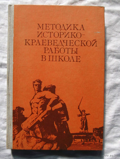 25-14 Методика историко-краеведческой работы в школе Под редакцией Н.С. Борисова Москва Просвещение 1982