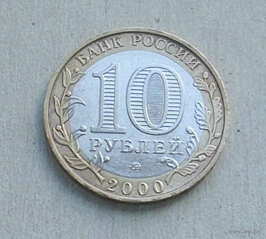 Россия. 10 рублей 55 лет Победы 2000 года. (ММД). 89-я.