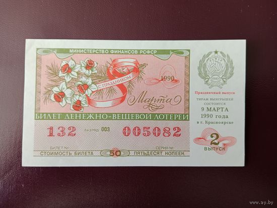Лотерейный билет РСФСР 1990