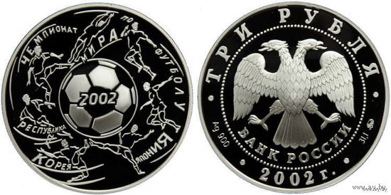 Россия 3 рубля 2002 года. "Чемпионат Мира по футболу. Япония, Южная Корея" ММД. Серебро (Ag 900/34,88 (31.1) грамма). Сторгуй за свою цену, предложи обмен!