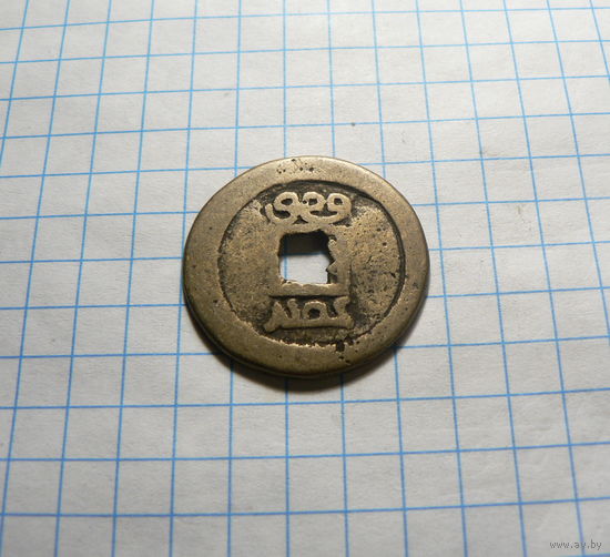 1 кэш 1875-1908 год Китайская империя