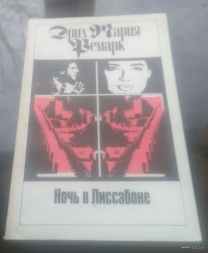 Э.Ремарк Ночь в Лиссабоне
