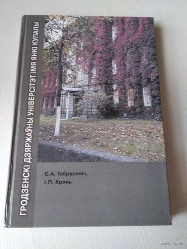 Гродзенскi Дзяржауны унiверсiтэт iмя Янкi Купалы. Гiстарычны нарыс. /4