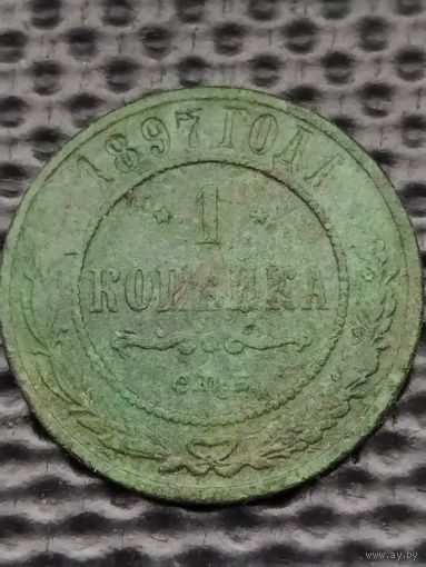 1 копейка 1897 г. СПБ, без мц.