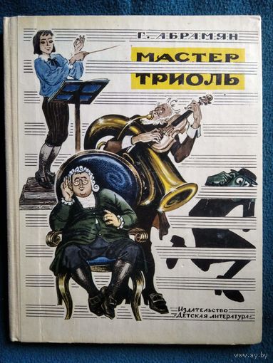 Г. Абрамян Мастер Триоль