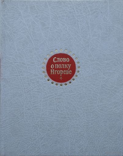 "Слово о полку Игореве" Юбилейное подарочное издание