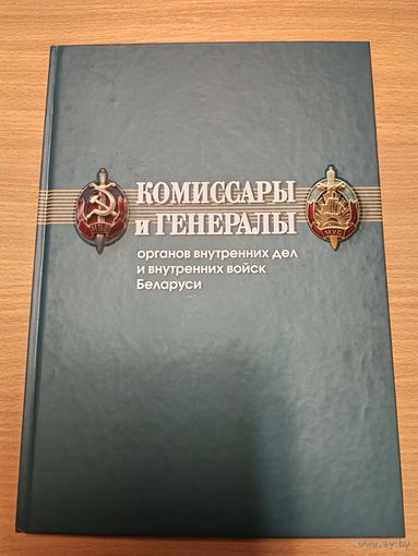 Комиссары и Генералы Органов Внутренних Дел и Внутренних Войск Беларуси