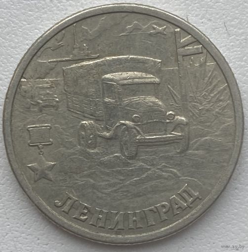 Россия 2 рубля 2000 г. Ленинград