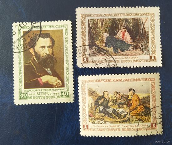 СССР 1956 В.Г. Перов без клея 3 марки