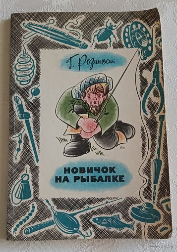 Розинский Григорий. Новичок на рыбалке.