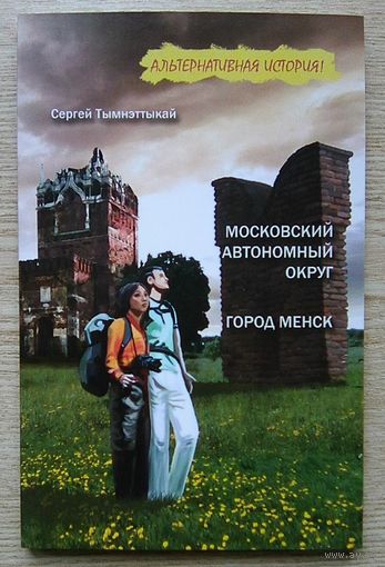 Сергей Тымнэттыкай "Московский автономеый округ. Город Менск". Повести (Альтернативная история!)