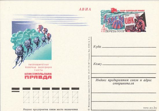 СССР 1979 ПК с ОМ Высокоширотная полярная экспедиция газеты Комсомольская правда (к3)