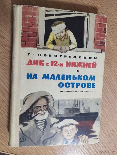 Г. Новогрудский Дик с 12-й нижней. На маленьком острове.\09