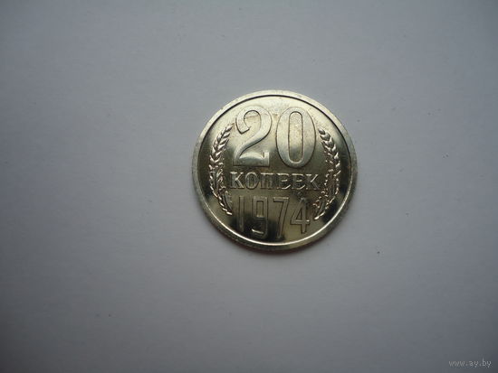 20 копеек 1974.Unc.