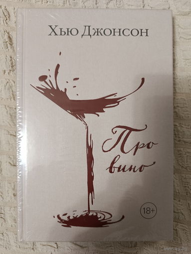 Хью Джонсон. Про вино